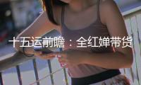 十五运前瞻：全红婵带货之风，这回吹到了广州