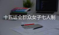 十五运会群众女子七人制足球赛落幕，球员教练点赞珠海