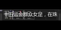 十五运会群众女足，在珠海圆满收官
！