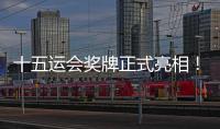 十五运会奖牌正式亮相！取名“同心跃”，同心共跃未来