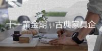 十一黄金期�，古典家具企业有几种促销类型?