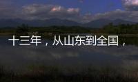 十三年	，从山东到全国，乡村摄影师的“泥味记录”