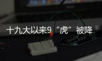 十九大以来9“虎”被降级	，肖亚庆降档最多｜时政周报