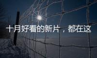 十月好看的新片，都在这里了