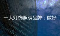 十大灯饰照明品牌：做好企业财税管理 长远发展