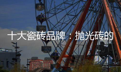 缺点属通体砖的一种