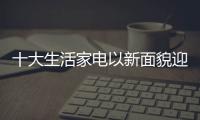 十大生活家电以新面貌迎战五一战场