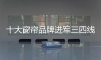 十大窗帘品牌进军三四线谋发展