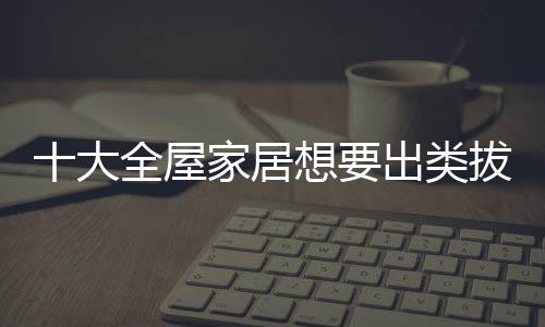 才是拔萃品牌的定位