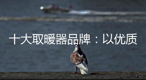 暖器提高产品质量和档次