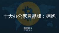 十大办公家具品牌
：拥抱互联网 做好线上引流工作