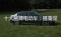 十大品牌电动车
：提高促销性价比 吸引消费者关注
