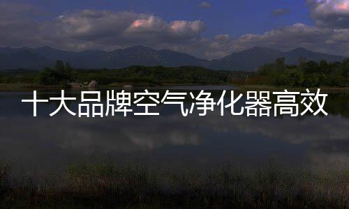 有效去除空气中的大品细菌
