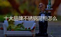十大品牌不锈钢厨柜怎么选?认准卡利亚