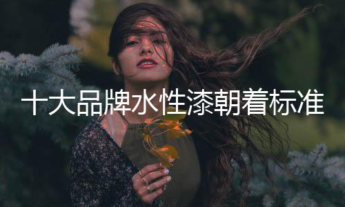 牌水最终无法持续发展