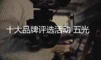十大品牌评选活动 五光十色品牌缤纷亮相