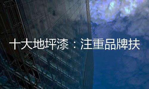 品牌的大地健壮成长