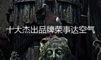 十大杰出品牌荣事达空气能热水器	
：环保先锋 高效节能
