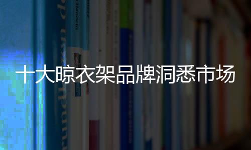 衣架都是品牌不能忽视的重点