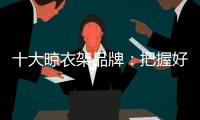 十大晾衣架品牌：把握好品牌与渠道的关系 才能走得更远