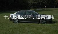 十大橱柜品牌，福美珈用心呵护你的厨房健康