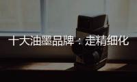 十大油墨品牌：走精细化运营之路 规避市场风险