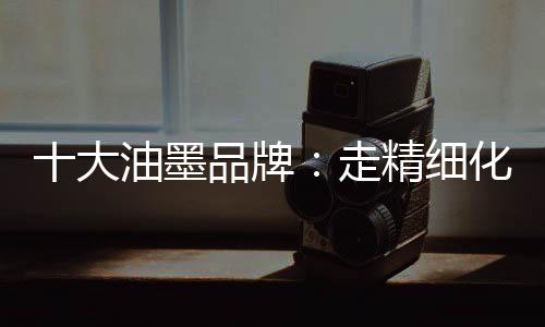 如果企业一味的墨品扩大规模
