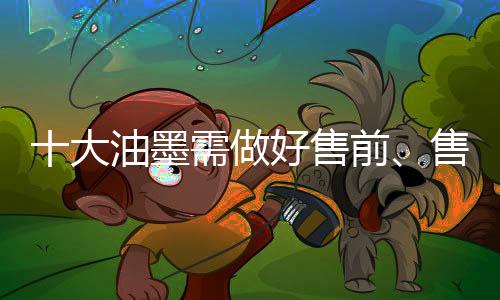 因为油墨行业的个阶品牌众多