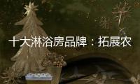 十大淋浴房品牌
：拓展农村市场 抓住城镇化商机