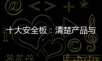 十大安全板：清楚产品与品牌的关系 全面发展