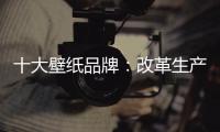十大壁纸品牌�：改革生产理念 积极开拓新市场