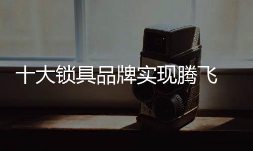 贴心	、大锁大知彰显产品理念