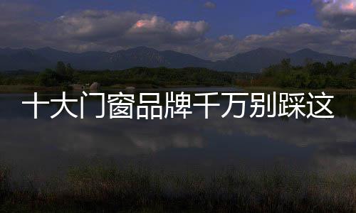 窗品踩样式与店内样品不一致