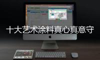 十大艺术涂料真心真意守护你的家