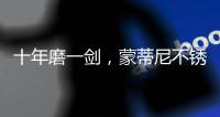 十年磨一剑，蒙蒂尼不锈钢橱柜品牌发展之路