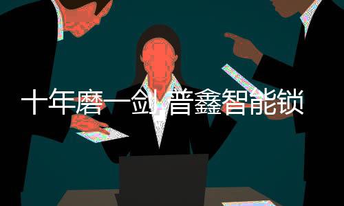 爱生活
、鑫智均置之度外