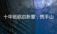 十年砥砺启新章，携手山猫再攀峰！