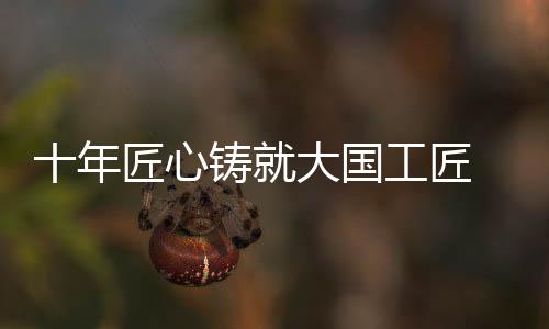 王佳鑫投身海洋装备制造行业