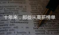 十年来
，那些从高薪榜单消失的专业