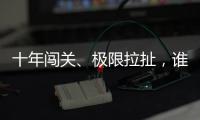 十年闯关、极限拉扯，谁是比特币ETF获批后的最大赢家？