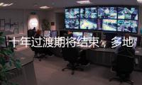 十年过渡期将结束，多地追缴机关事业单位养老保险