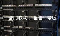 十部门联动
，瞄准“号贩子”“黑护工”；中药材网购乱象被曝光丨周一健