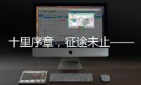 十里序章	
，征途未止——博雷顿2025上半场答卷