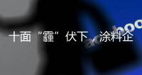 十面“霾”伏下，涂料企业如何华丽转身？