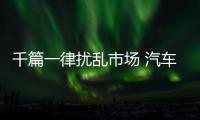 千篇一律扰乱市场 汽车照明企业必须注重原创