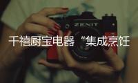 千禧厨宝电器“集成烹饪系列X2”
：爱的公寓 爱的回味