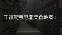千禧厨宝电器美食地图：武汉“过早”�，来碗热干面