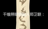 千维照明创始人郑卫联
：打破固有思维 造就与众不同(二)