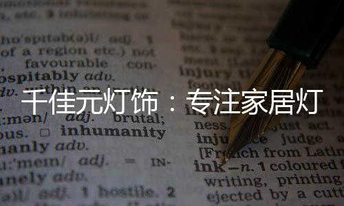 中国是全球灯饰制造大国