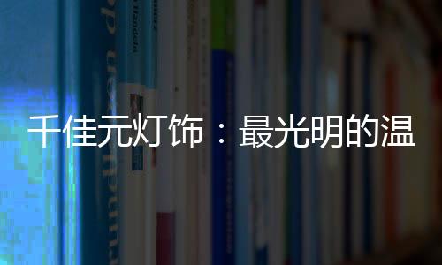 即使经历一个多世纪之久